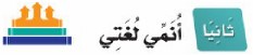 ثانيَا: أنمي لغتي